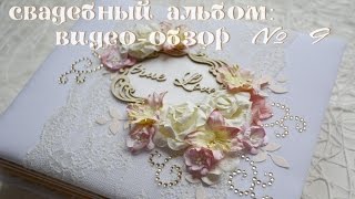 Скрапбукинг. Персиково-розовый свадебный альбом своими руками: видео-обзор.