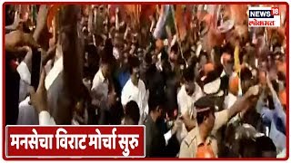 MNS Morcha Live Updates: Raj Thackeray यांच्या नेतृत्वात मनसेचा विराट मोर्चा सुरु
