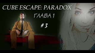 Cube Escape Paradox - Глава 1 -  #3 Прохождение от Люськи
