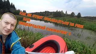 Как не стоит сплавляться по реке или еще один нищебродский пакрафтинг