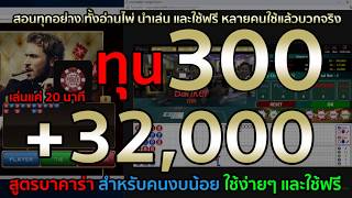 บาคาร่า สูตรบาคาร่าฟรี ทุนแค่ 300 บวก 32,000 บาท ใช้เวลาแค่ 20 นาที ดูแล้วรีบใช้ก่อนหมดเขตใช้ฟรี