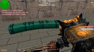 FREE VIP+ADMIN+BOSS | CS 1.6 зомби сервер №695