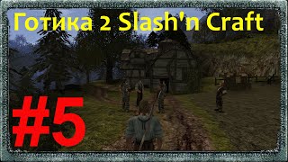 Прохождение Готики 2 Возвращение Slash'n Craft+Monster Patch (Помощь Акилу и  маг Галлахад) #5