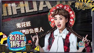 鬼花匠带大家游“FA”园~ 为什么这一季鬼鬼还要澄清自己“不是男的”？ 《名侦探俱乐部5》 Detective Club S5 EP9 花絮 20200106【湖南卫视官方HD】