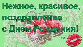 С Днем рождения Самое красивое поздравление  Видео открытка поздравление