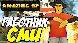 Как сдать П.Р.О в СМИ? || Сдаём П.Р.О. в СМИ. || Amazing RP #8
