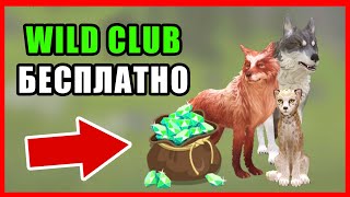 КАК ПОЛУЧИТЬ БЕСПЛАТНЫЙ WILD CLUB в WILDCRAFT