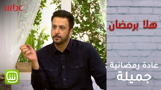 #هلا_برمضان - تعرفي على عادات رمضانية جميلة!