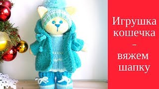 Игрушка кошечка крючком. Как связать шапочку для игрушки.  Видео мастеркласс