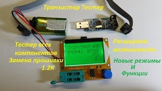 Транзистор Тестер прошивка 1.12K.