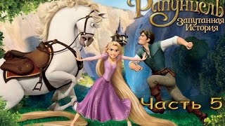 Рапунцель (часть 5 - деревня на острове)