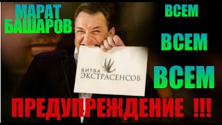 Марат Башаров ПРЕДУПРЕЖДАЕТ  Битва Экстрасенсов 16 сезон 2015