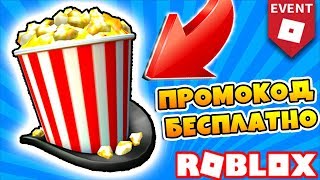 БЕСПЛАТНАЯ ШЛЯПА РОБЛОКС! ПРОМОКОД ИВЕНТ 2019 BLOXYS ROBLOX