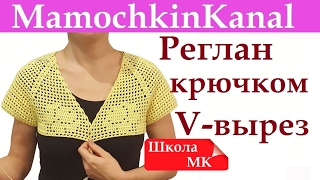 Как вязать крючком V образный вырез в реглане (квадратной кокетке) Школа МК