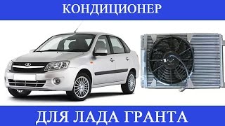 Установка кондиционера на ВАЗ-2190 Лада Гранта своими руками