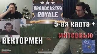 Broadcaster Royal 5-ая карта - "Вектормен" + Интервью // MakataO дуо с Recrent #2