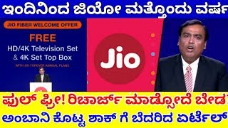 ಗುಡ್ ನ್ಯೂಸ್: ಅಂಬಾನಿ ಕೊಟ್ರು ಮತ್ತೊಂದು ಭರ್ಜರಿ ಆಫರ್! ಜಿಯೋ ಮತ್ತೊಂದು ವರ್ಷ ಫ್ರೀ! Jio Mukesh Ambani