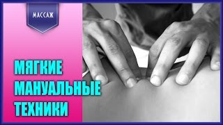 Старенький, но какой же полезный учебный фильм по мягким техникам мануальной терапии!