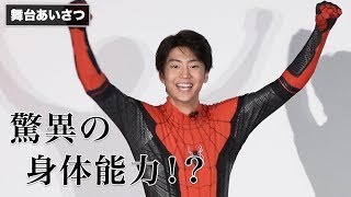伊藤健太郎、スパイダーマン認定テストに見事合格！？『スパイダーマン：ファー・フロム・ホーム』大ヒット記念舞台あいさつ その2