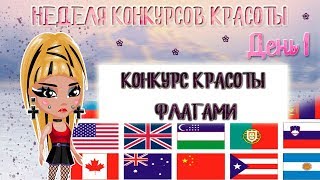 КОНКУРС КРАСОТЫ ФЛАГАМИ В АВАТАРИИ