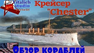 Честер. Обзор крейсера в World of Warships.