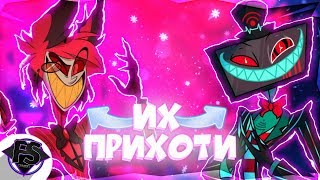 ПРИХОТИ СИЛЬНЕЙШИХ ДЕМОНОВ | HAZBIN HOTEL - FORMINS