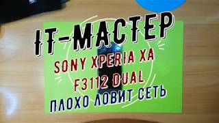Sony Xperia XA F3112 Dual Плохо ловит сеть