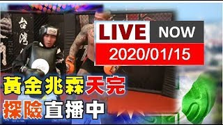 【黃金哥/游兆霖 直播版】新直播台當直播主！「學天峰闖鬼屋」叫你們不要分享，還一直分享，我要去墳墓耶！...(現正直播中20200115)