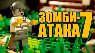 Мертвый дом - Зомби-атака 7 (лего мультик)