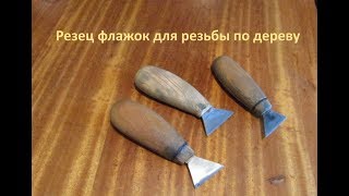 Резец флажок универсальный резьба по дереву