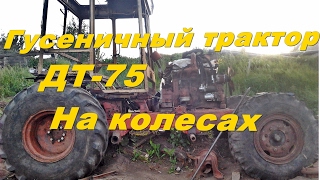 ГУСЕНИЧНЫЙ ТРАКТОР ДТ-75 СТАВИМ НА КОЛЕСА! 2017 Часть 2