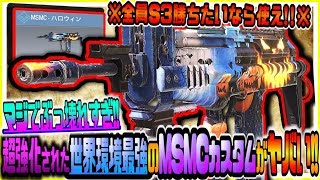 【CODモバイル】全員S3勝ちたいなら絶対これ使え!!超強化された世界環境最強武器MSMC全距離対応カスタムがヤバすぎるｗｗ【CODMOBILE】