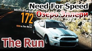 Need For Speed  The Run  Озеро Эллери