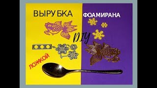 Как сделать вырубку фоамирана БЕЗ биг-шот машины