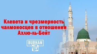 Клевета и чрезмерность чалмоносцев в отношении Ахлю-ль-Бейт