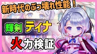 【白猫】ティナ (輝剣)　最強クラスの超火力・耐久・SP効率…！新時代を告げるぶっ壊れ性能！ 【火力検証・Sweet♡Heart】