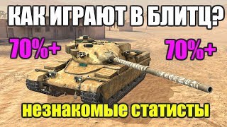 КАК ИГРАЮТ В БЛИТЦ НЕЗНАКОМЫЕ СТАТИСТЫ(НИ ОДНОГО ВЗВОДА ЕЩЕ) [WOT BLITZ]