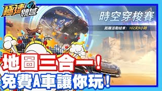 全新模式 三合一地圖登場啦!! 還有免費A車讓你玩噢!! | 結果到協力模式還是萬年老二呀! 還拖了隊友一起老二XD - 手機遊戲 Garena極速領域《哲平》