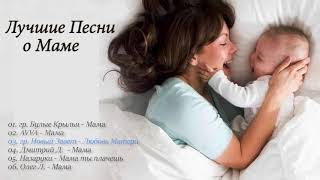ЛУЧШИЕ ПЕСНИ О МАМЕ ❀ НАШИМ ЛЮБИМЫМ И РОДНЫМ МАМАМ ❤️ ПОСВЯЩАЕТСЯ