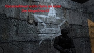 STALKER зов Припяти mod Путь во мгле HD Part 15