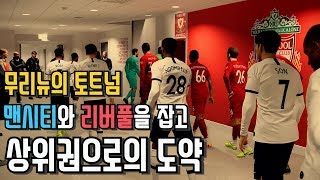 위닝2020 토트넘으로 마스터리그 무리뉴키우기 5화 #PES2020 #리그상위권도약