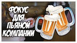 СЕКРЕТ ФОКУСА для КОРПОРАТИВА или ПЬЯНОЙ КОМПАНИИ