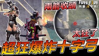 【Free Fire】我要活下去 兩箭收頭  爆炸十字弓太OP了吧!!!