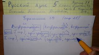 Упр 39 стр 25 Русский язык 5 класс 1 часть Мурина 2019 гдз спряжение окончания глаголов
