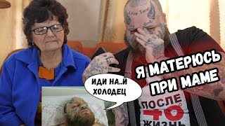 Смотрим С МАМОЙ ОПЕРАЦИЯ и выход из НАРКОЗА без ЦЕНЗУРЫ