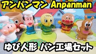 アンパンマン ゆび人形 パン工場セット Anpanman Toy
