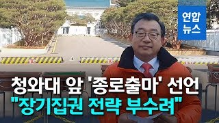 이정현, 총선에서 종로 출마 선언 / 연합뉴스 (Yonhapnews)
