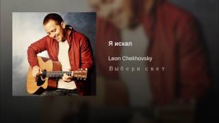 Я Искал Тебя | Леонид Чеховский