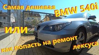 Самая дешевая BMW 540 в кузове е60 или как попасть на ремонт лексуса