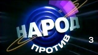 "Народ против" (S01E03)